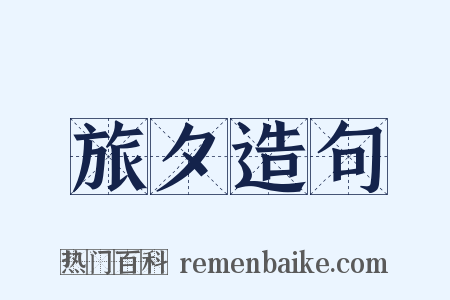 旅夕造句是什么意思的图片